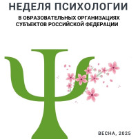 "Неделя психологии" "Неделя психологии".