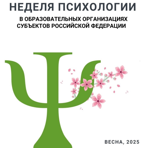 "Неделя психологии" "Неделя психологии".